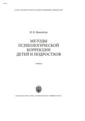 book Методы психологической коррекции детей и подростков