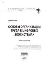 book Основы организации труда в цифровых экосистемах