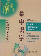 book Rapid Literacy in Chinese (Mandarin Chinese and English Edition)