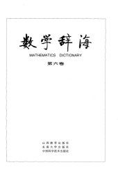 book 数学辞海（第六卷 Vol6）(全六卷)