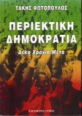 book Περιεκτική δημοκρατία: 10 χρόνια μετά