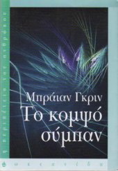 book Το Κομψό Σύμπαν