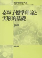 book 素粒子標準理論と実験的基礎 (朝倉物理学大系)