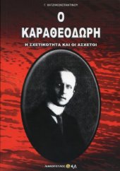 book Ο Καραθεοδωρή, η Σχετικότητα και οι Ασχετοι