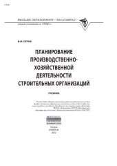 book Планирование производственно-хозяйственной деятельности строительных организаций