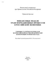 book Финансовые модели трансформационных процессов в российской экономике
