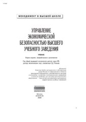 book Управление экономической безопасностью высшего учебного заведения