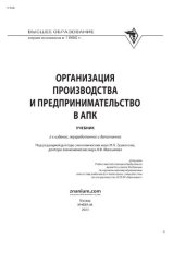 book Организация производства и предпринимательство в АПК