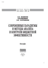 book Современные парадигмы и методы анализа и контроля бюджетной эффективности