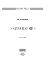 book Логика в химии