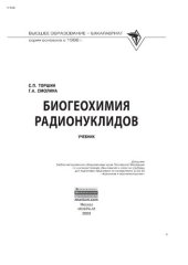 book Биогеохимия радионуклидов
