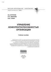 book Управление конкурентоспособностью организации