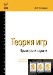 book Теория игр. Примеры и задачи : учебное пособие