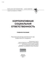 book Корпоративная социальная ответственность