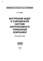 book Внутренний аудит в современной системе корпоративного управления компанией