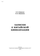 book Записки о китайской цивилизации