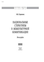 book Национальные стереотипы в межкультурной коммуникации