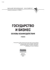 book Государство и бизнес: основы взаимодействия