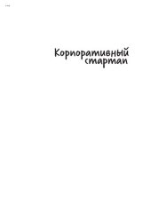 book Корпоративный стартап: как создать инновационную экосистему в крупной компании