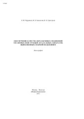 book Обеспечение качества неразъемных соединений титановых конструкций летательных аппаратов, выполненных сваркой плавлением