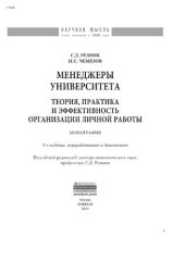 book Менеджеры университета: теория, практика и эффективность организации личной работы