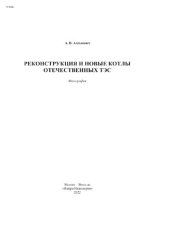 book Реконструкция и новые котлы отечественных ТЭС