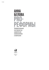 book PRO реформы: универсальные инструменты управления изменениями в компании