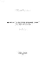 book Введение в технологию поверхностного упрочнения металла