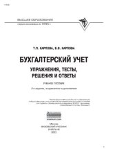 book Бухгалтерский учет: упражнения, тесты, решения и ответы