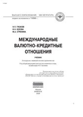 book Международные валютно-кредитные отношения