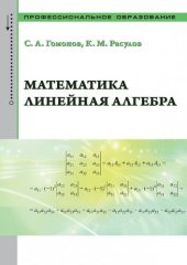 book Математика. Линейная алгебра : учебно-справочное пособие