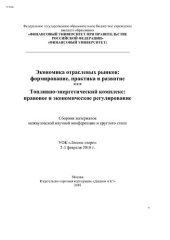 book Экономика отраслевых рынков: формирование, практика и развитие. Топливно-энергетический комплекс: правовое и экономическое регулирование