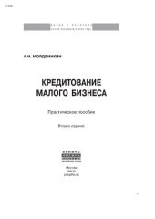 book Кредитование малого бизнеса