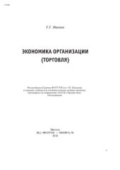 book Экономика организации (торговля)