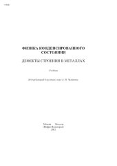 book Физика конденсированного состояния. Дефекты строения в металлах