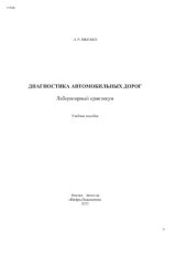 book Диагностика автомобильных дорог. Лабораторный практикум