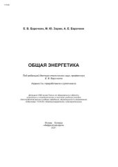 book Общая энергетика