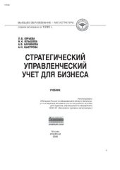 book Стратегический управленческий учет для бизнеса