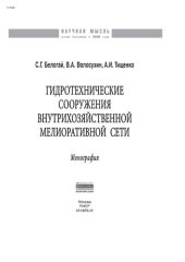 book Гидротехнические сооружения внутрихозяйственной мелиоративной сети