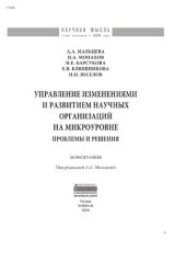 book Управление изменениями и развитием научных организаций на микроуровне: проблемы и решения