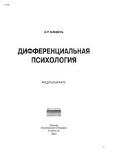 book Дифференциальная психология. Модульный курс