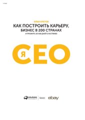 book Я - CEO: как построить карьеру, бизнес в 200 странах и прожить 30 000 дней счастливо