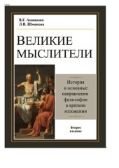 book Великие мыслители. История и основные направления философии в кратком изложении