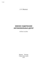 book Зимнее содержание автомобильных дорог