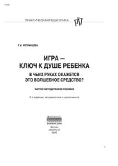 book Игра - ключ к душе ребенка. В чьих руках окажется это волшебное средство?