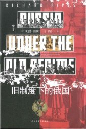 book 旧制度下的俄国