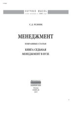 book Менеджмент. Кн. 7: Менеджмент в вузе