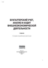 book Бухгалтерский учет, анализ и аудит внешнеэкономической деятельности