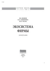 book Экосистема фирмы