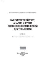 book Бухгалтерский учет, анализ и аудит внешнеэкономической деятельности